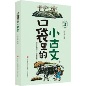 口袋里的小古文/朱老师教小古文系列