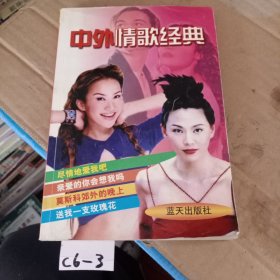 中外情歌经典