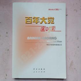 百年大党面对面——理论热点面对面·2022