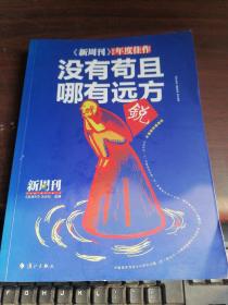 《新周刊》2016·没有苟且，哪有远方