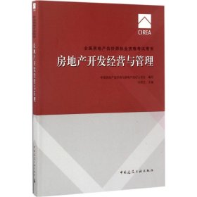 2017房地产估价师教材房地产开发经营与管理	