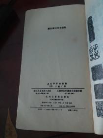 右军草法至宝 王羲之书 据民国石印本影印 88年一版一印 内容无涂画，发行量少