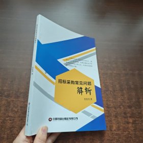 招标采购常见问题解析