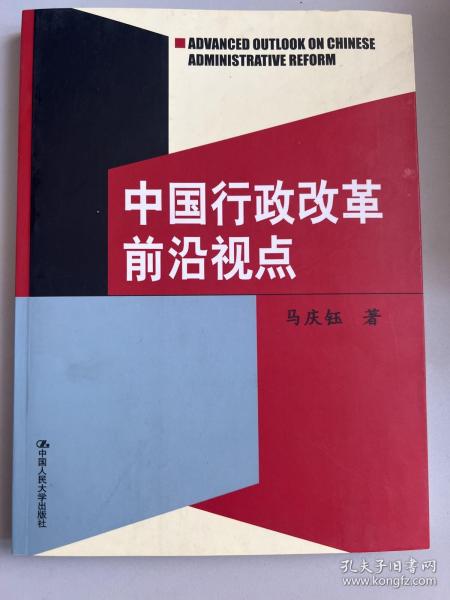 中国行政改革前沿视点