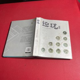 趣玩Ⅱ：中国传世智巧器具