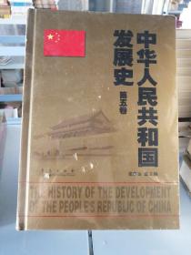 中华人民共和国发展史（第5卷）