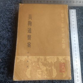 吴鞠通醫案（竖版繁体）