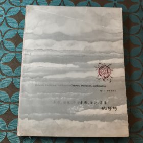 Genesis Evolution Sublimation 本源 演化 升华