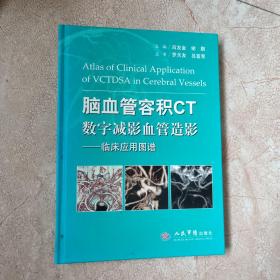 脑血管容积CT数字减影血管造影-临床应用图谱