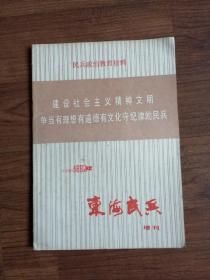 东海民兵1982年增刊