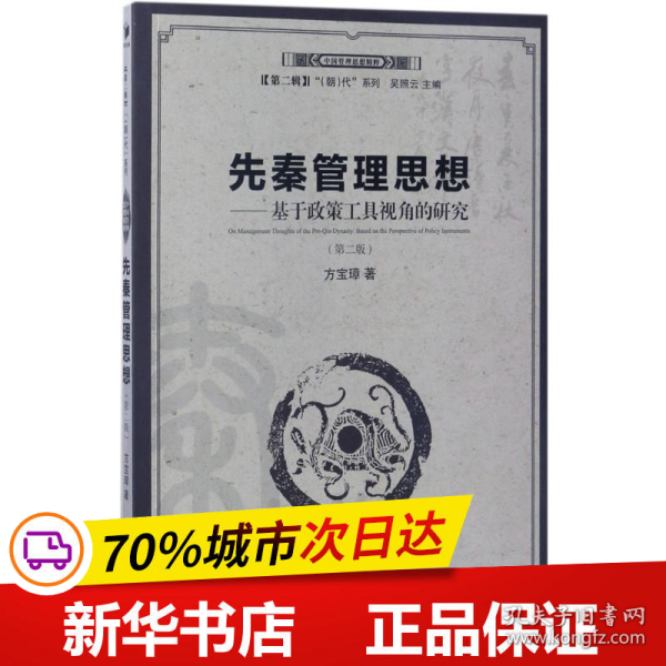 先秦管理思想：基于政策工具视角的研究（第二版）