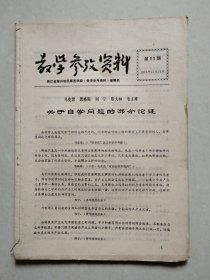 教学参考资料 1973年第11期（.