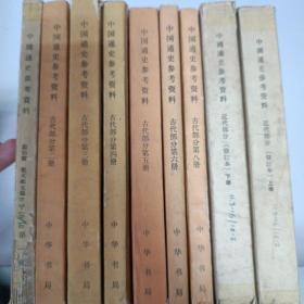 中国通史参考资料（古代部分7册+近代部分2册+，共9册）缺古代部分第七册