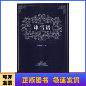 冰雪譜