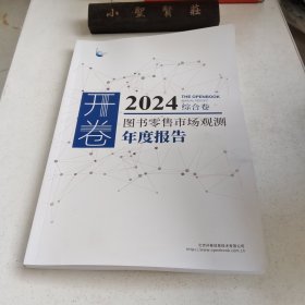 图书零售市场观测2023年度报告 综合卷