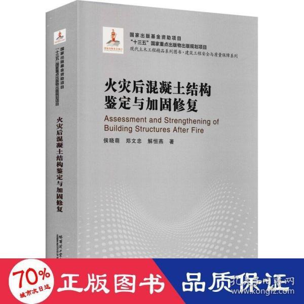 火灾后混凝土结构鉴定与加固修复(精)/建筑工程安全与质量保障系列/现代土木工程精品系列图书