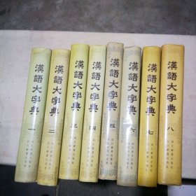 汉语大字典：第1--8卷（全八册，硬精装，86-90年间1版1印）【品相很好】