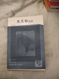 宋庆龄往事，12.65元包邮，