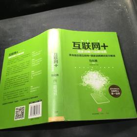 互联网+：国家战略行动路线图