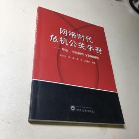 网络时代危机公关手册——理论、实践与案例解析