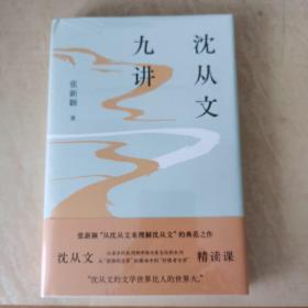 沈从文九讲（张新颖作品 “沈从文精读课”二十周年精装纪念版 ）