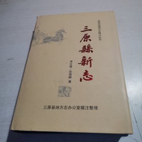 三原县新志（清·光绪）