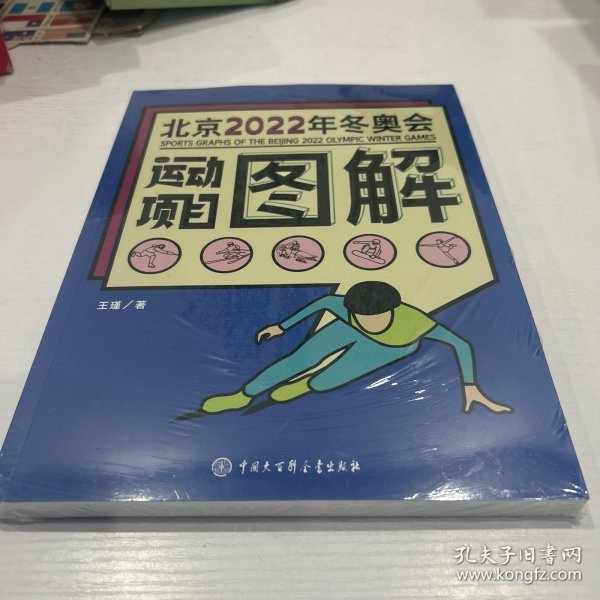 北京2022年冬奥会运动项目图解