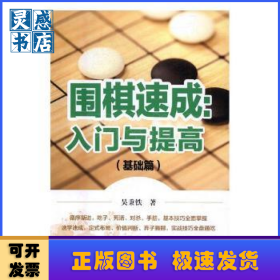 围棋速成：入门与提高：基础篇