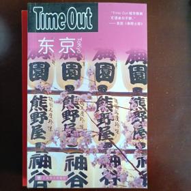 东京：TimeOut城市指南丛书