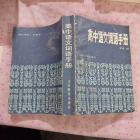 高中語文詞語手冊