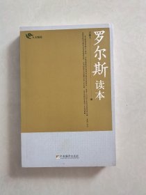 罗尔斯读本
