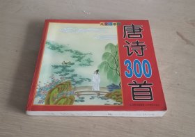 唐诗300首 儿童注音版 范振涯 精美绘画