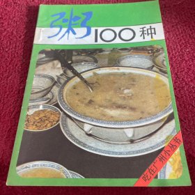 粥100种