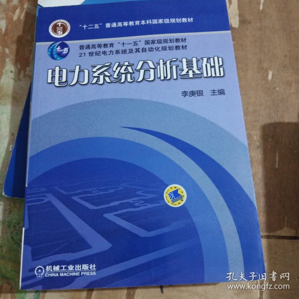 电力系统分析基础/普通高等教育“十一五”国家级规划教材·21世纪电力系统及其自动化规划教材