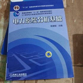 电力系统分析基础/普通高等教育“十一五”国家级规划教材·21世纪电力系统及其自动化规划教材