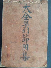 线装《大全早引节用集》全本  厚8cm  日本古字典  1796年 老课本