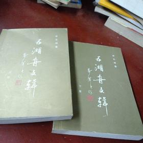 《五湖舟文輯》(上下)