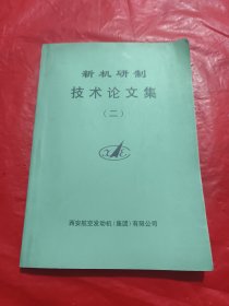 新机研制技术论文集（二）
