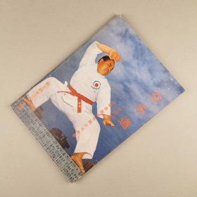 ※ 孤本·武术秘笈《空手道》，全书大部分是铜版纸制作，有各种出招图！原书版权处没有日期，根据序言推断出是1971年出版。