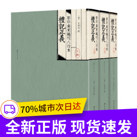 影印南宋越刊八行本礼记正义
