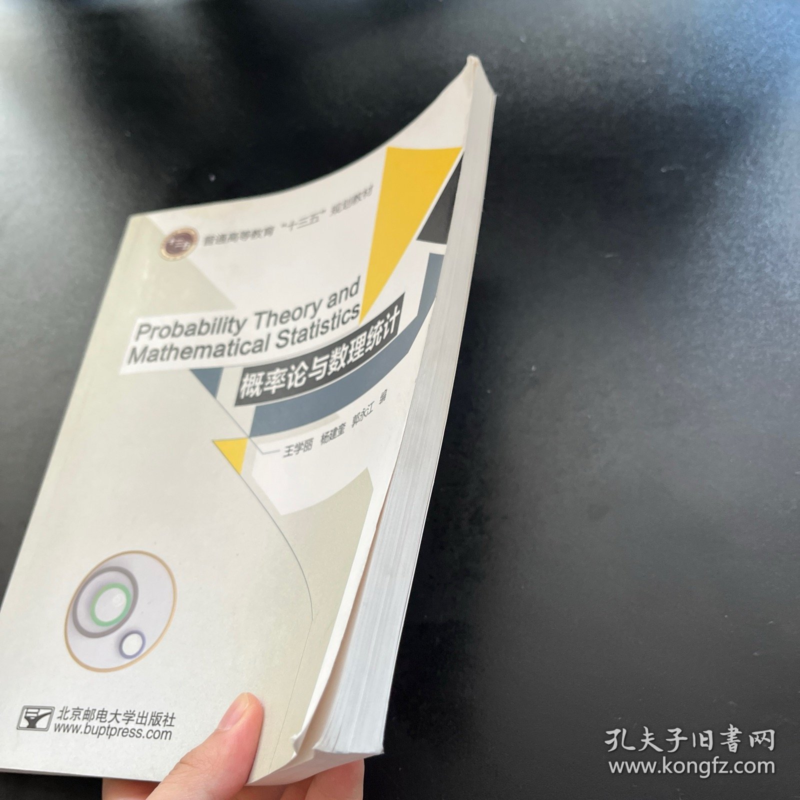 概率论与数理统计/普通高等教育“十三五”规划教材