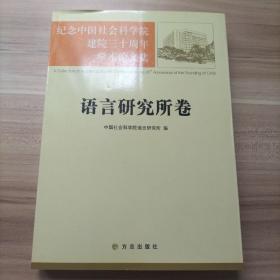 语言研究所卷-纪念中国社会科学院建院三十周年学术论文集