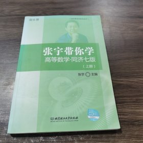 张宇带你学高等数学·同济七版（上册）