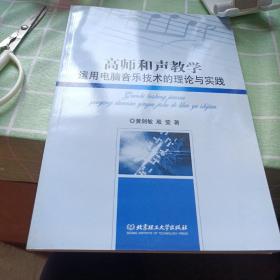 高师和声教学运用电脑音乐技术的理论与实践