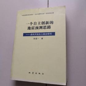 一个自主创新的地震预测思路：走向天地生人综合研究