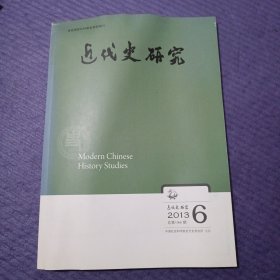 近代史研究 2013年第6期