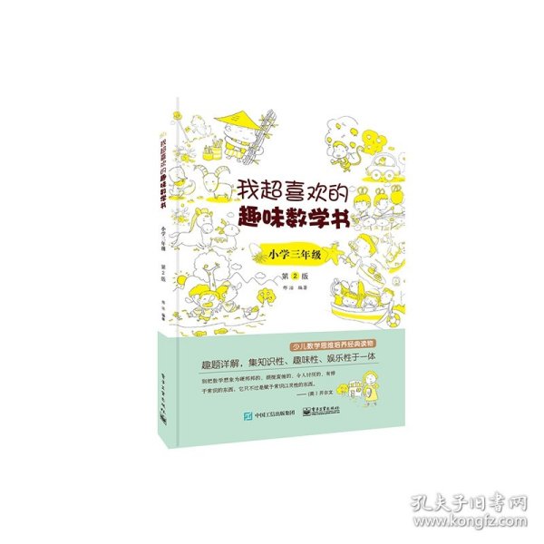 我超喜欢的趣味数学书小学三年级第2版