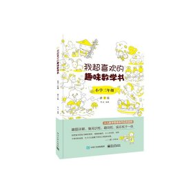 我超喜欢的趣味数学书小学三年级第2版