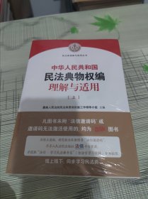中华人民共和国民法典物权编理解与适用 （上下） 正版原版 全新未开封 现货