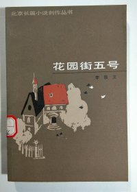 花园街五号(北京长篇小说创作丛书)